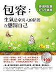 包容：生氣是拿別人的錯誤在懲罰自己 (電子書) - 圖片 1