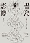 書寫與影像：法國思想，在地實踐 (電子書) - 圖片 1