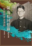 陳逸松回憶錄(戰後篇):放膽兩岸波濤路 (電子書) - 圖片 1