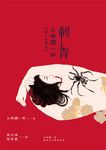 刺青：谷崎潤一郎短篇小說精選集 (電子書) - 圖片 1