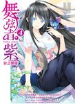 舞弦者‧紫04 (電子書) - 圖片 1