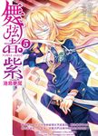 舞弦者‧紫05 (電子書) - 圖片 1