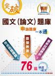 國營事業【國文（論文）申論題庫一本通】 (電子書) - 圖片 1
