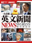 一次看懂英文新聞 News Words！(附MP3檔) (電子書) - 圖片 1