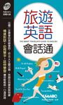 旅遊英語會話通口袋書 (電子書) - 圖片 1