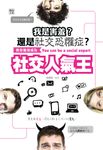 我是害羞? 還是社交恐懼症? (電子書) - 圖片 1