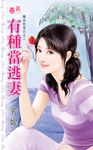 有種當逃妻 (電子書) - 圖片 1