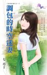 調包的時空迷妻 (電子書) - 圖片 1
