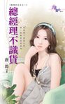 總經理不識貨 (電子書) - 圖片 1