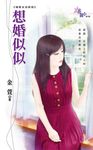 想婚似似 (電子書) - 圖片 1