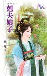 剋夫娘子 (電子書) - 圖片 1