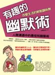 有趣的幽默術：改變生活的輕鬆調味劑 (電子書) - 圖片 1