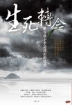 生死轉念：唯有放下才是真正的慈悲 (電子書) - 圖片 1
