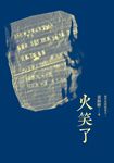 火笑了 (電子書) - 圖片 1