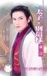 太子,別這樣~大漠催情調之一 (電子書) - 圖片 1