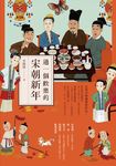 過一個歡樂的宋朝新年 (電子書) - 圖片 1