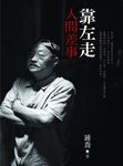 靠左走:人間差事 (電子書) - 圖片 1