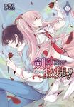 劍與玫瑰(02)不是天才少年是魔法少女 (電子書) - 圖片 1