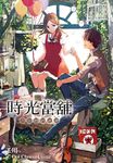 時光當舖(05)思念物的港灣(完) (電子書) - 圖片 1