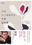 別讓孩子繼續錯過生命這堂課 (電子書) - 圖片 1