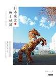日本東北.極上祕境:JR EAST PASS慢遊案內 (電子書) - 圖片 1