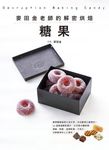 麥田金老師的解密烘焙：糖果 (電子書) - 圖片 1