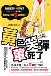 黃色笑彈葷死你 (電子書) - 圖片 1