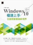 Windows 10極速上手：全面啟動雲端新視界 (電子書) - 圖片 1