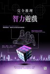 完全推理智力遊戲 (電子書) - 圖片 1