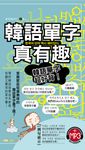 韓語單字真有趣(附mp3檔) (電子書) - 圖片 1
