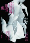 我愛她也愛他:18位雙性戀者的生命故事 (電子書) - 圖片 1