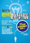 我也有聰明數學腦 (電子書) - 圖片 1