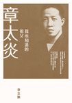 我所知道的祖父章太炎 (電子書) - 圖片 1