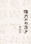 儒門內的莊子 (電子書) - 圖片 1