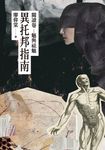 異托邦指南／閱讀卷：魅與祛魅 (電子書) - 圖片 1