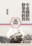 中東鐵路的修築與經營（1896-1917）：俄國 (電子書) - 圖片 1