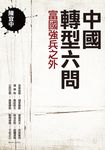 中國轉型六問:富國強兵之外 (電子書) - 圖片 1