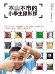 不山不市的小學生攝影課 (電子書) - 圖片 1
