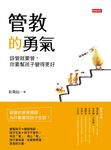 管教的勇氣 (電子書) - 圖片 1
