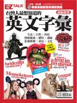 台灣人最想知道的英文字彙(附mp3音檔) (電子書) - 圖片 1