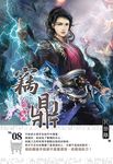竊鼎08 (電子書) - 圖片 1