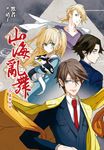山海亂舞(03)真相大白 (電子書) - 圖片 1