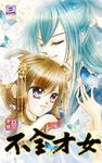 不全才女(03)完 (電子書) - 圖片 1