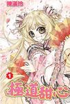 極道甜心(01) (電子書) - 圖片 1