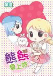 熊熊愛上妳(全) (電子書) - 圖片 1