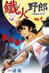 鐵火野郎HELLISH(01) (電子書) - 圖片 1