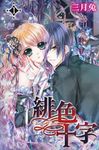 緋色十字(01) (電子書) - 圖片 1