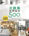 設計師不傳的私房秘技:北歐風空間設計500 (電子書) - 圖片 1