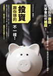 投資跟你想的不一樣! (電子書) - 圖片 1