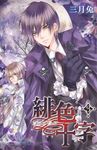 緋色十字(03) (電子書) - 圖片 1